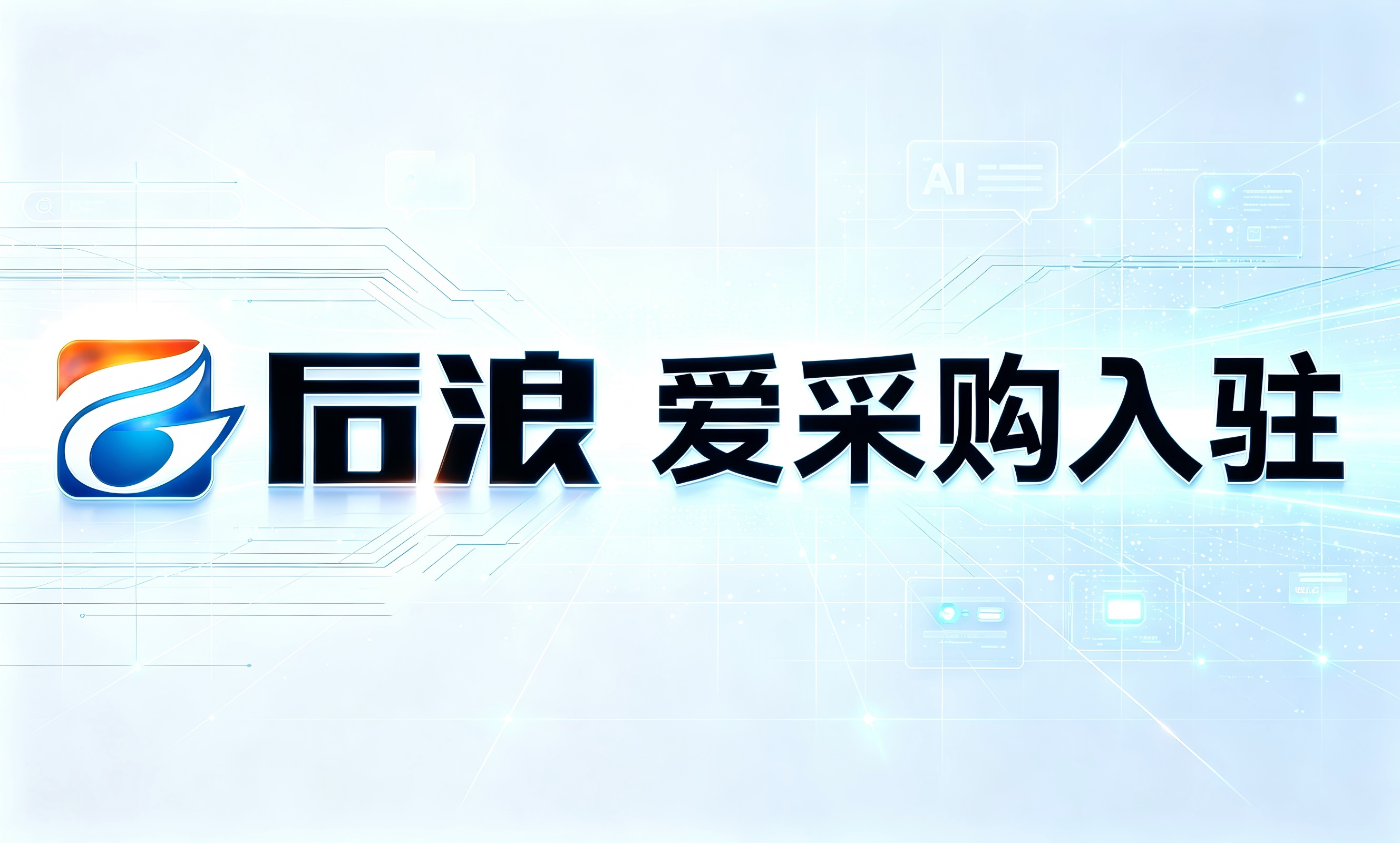 清远爱采购